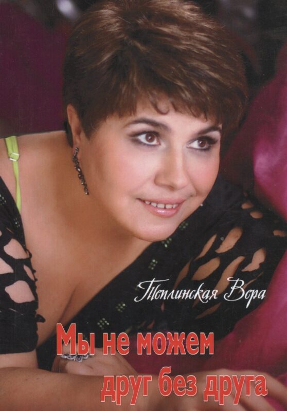 Мы не можем друг без друга