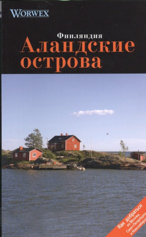 Аландские острова: Путеводитель