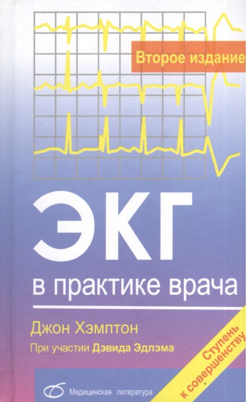 ЭКГ в практике врача (2-е издание)
