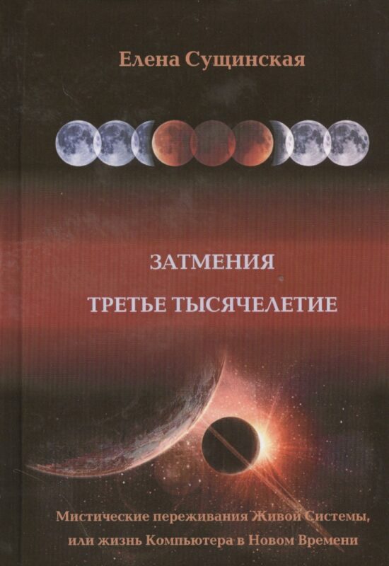 Затмение. Третье тысячелетие