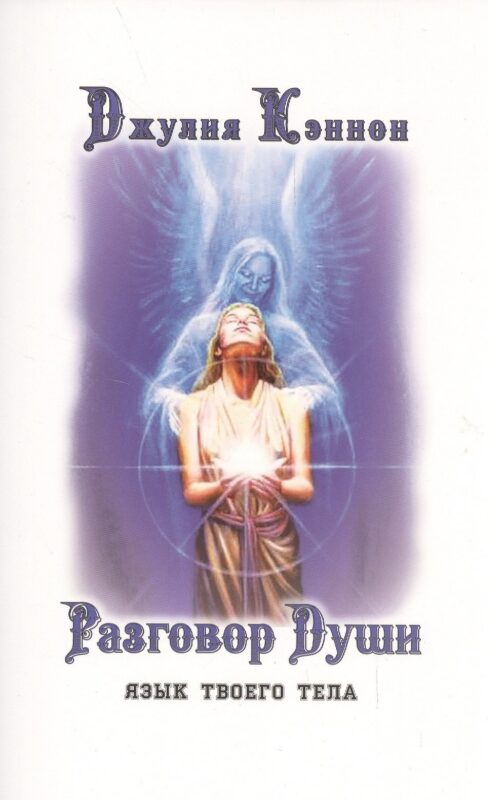 Разговор Души. Язык твоего тела
