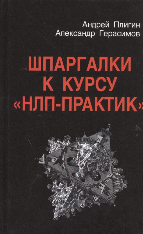 Шпаргалки к курсу НЛП-практик (Плигин)