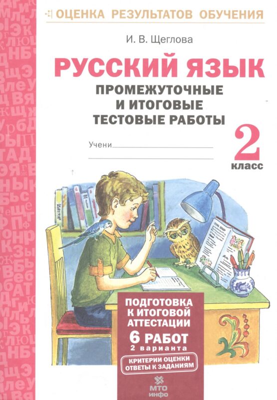 Русский язык. 2 кл. Подготовка к итоговой аттестации. Промеж. и итог. тест. работы. (ФГОС)