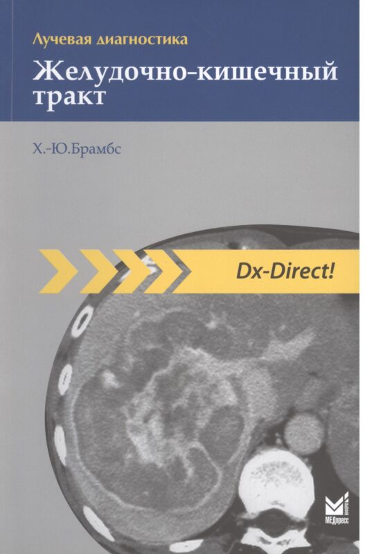 Лучевая диагностика. Желудочно-кишечный тракт