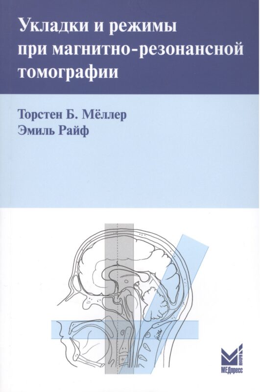 Укладки и режимы при магнитно-резонансной томографии.