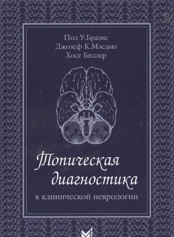 Топическая диагностика в клинической неврологии. 2 -е изд.