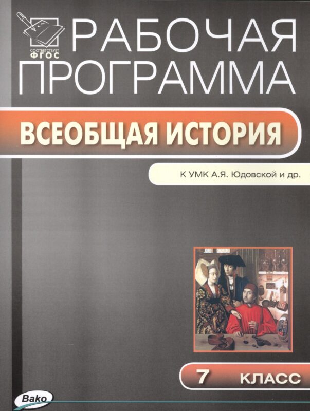 Всеобщая история. 7 класс. Рабочая программа к УМК А.Я. Юдовская и др.