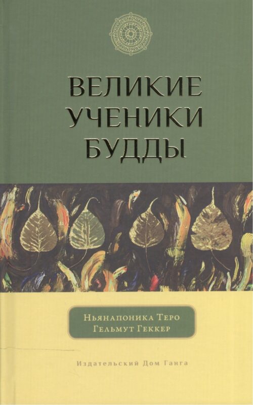 Великие ученики Будды