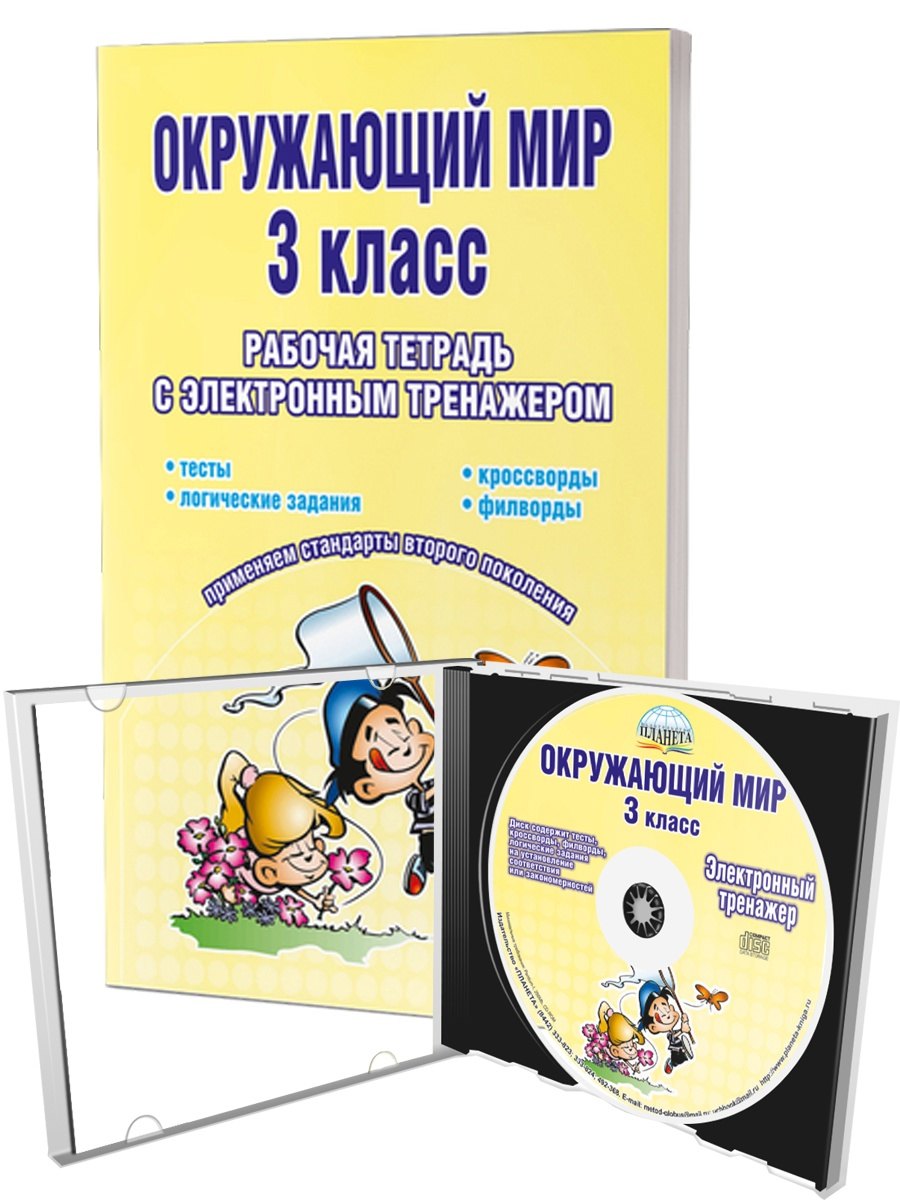 Окружающий мир. 3 класс. Рабочая тетрадь с электронным тренажером CD-диском