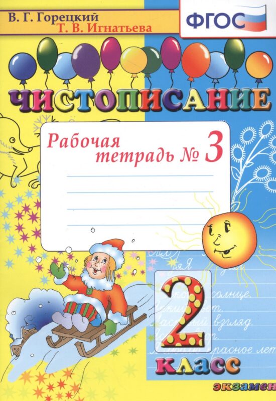 Чистописание. 2 класс. В 4-х частях. Рабочая тетрадь №3