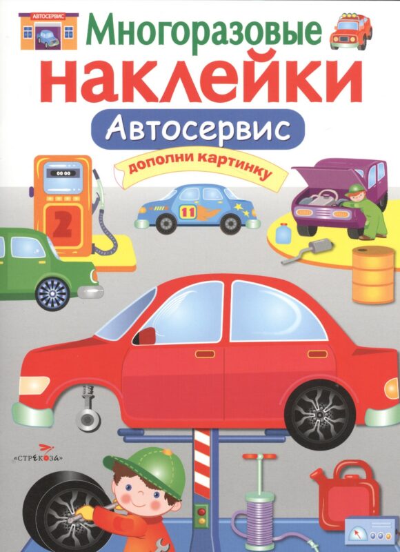 Автосервис. Многоразовые наклейки