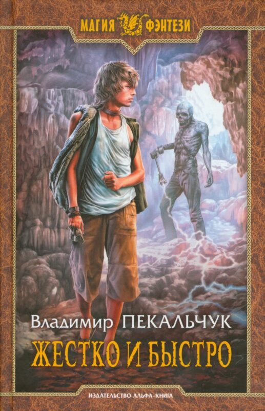 Жестко и быстро