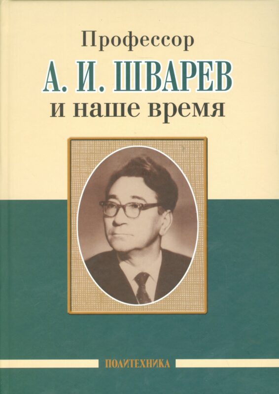 Профессор А. И. Шварев и наше время (95 лет со дня рождения). Профессор А. А. Скоромец и его кафедра (77 лет со дня рождения) (двухсторонняя)