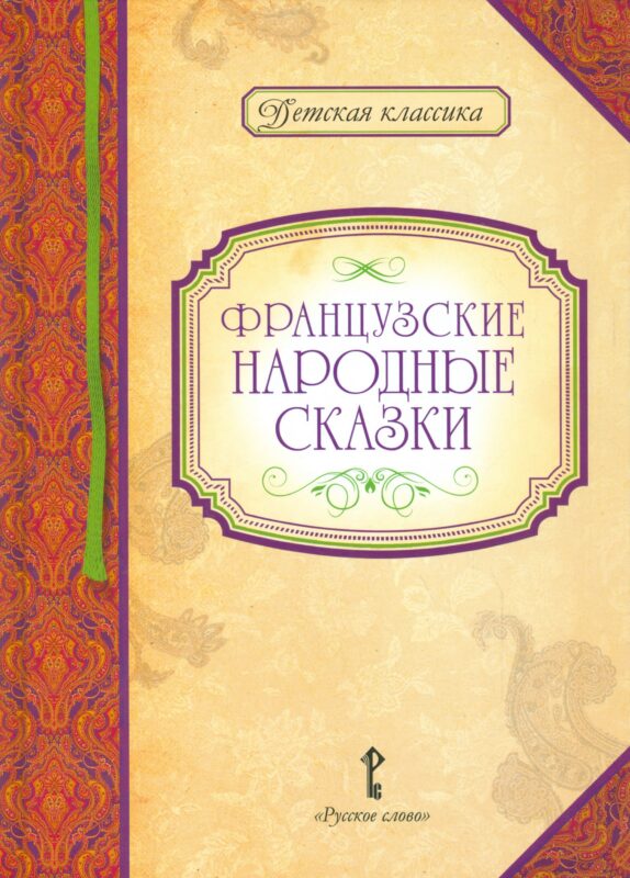 Французские народные сказки