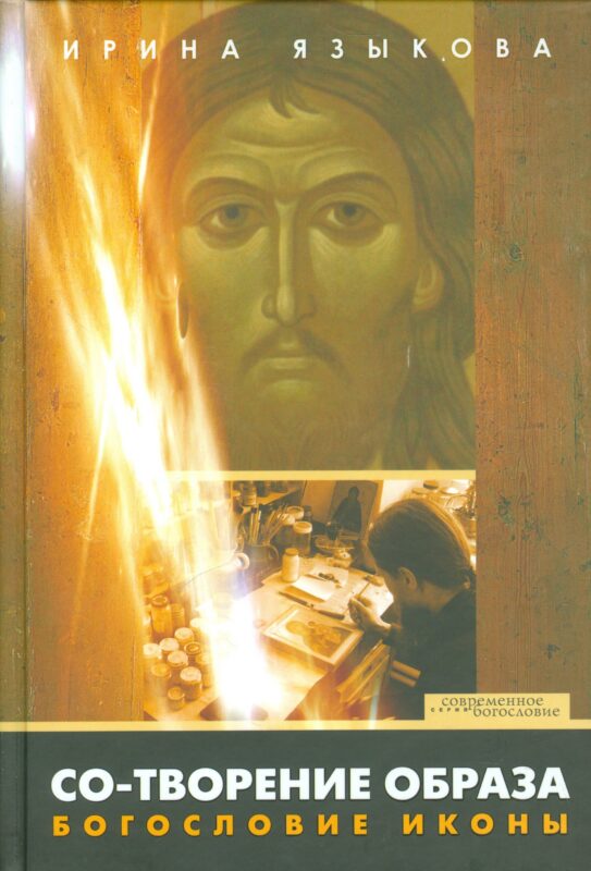 Со-творение образа Богословие иконы (СБ) Языкова