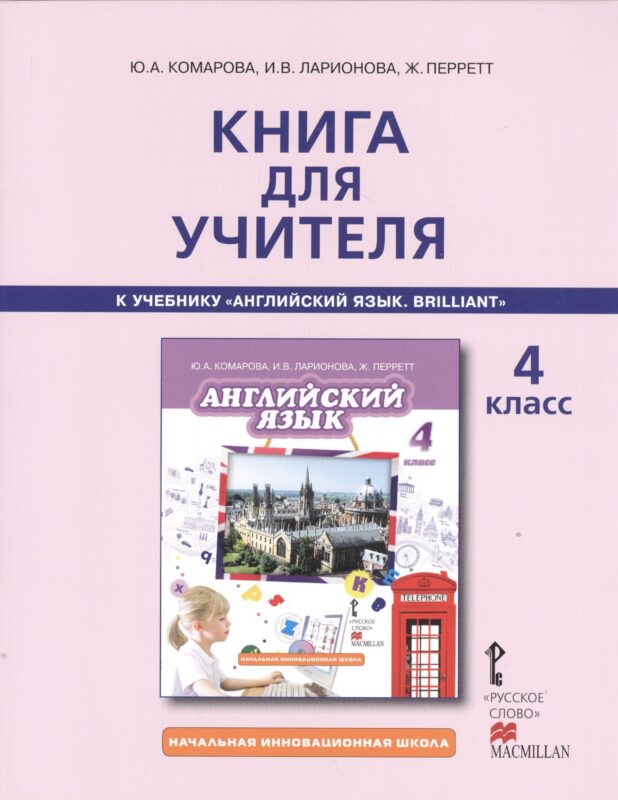 Английский язык. Brilliant. 4 класс. Книга для учителя