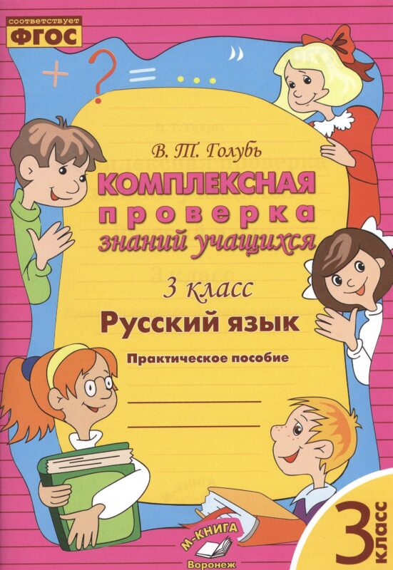 Русский язык. 3 класс. Комплексная проверка знаний учащихся 3 класс. Практическое пособие. ФГОС