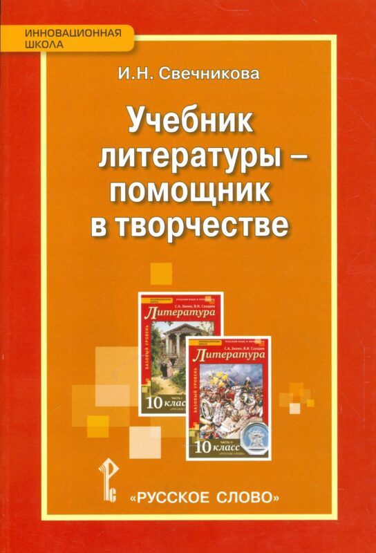 Учебник литературы — помощник в творчестве. Мастерские по литературе с использованием учебника С.А. Зинина, В.И. Сахарова «Литература. 10 класс»