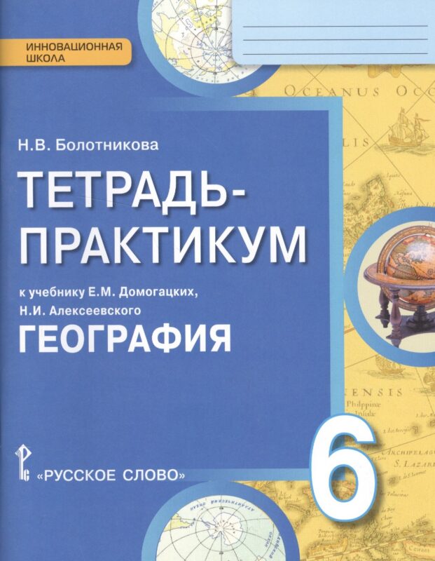 География. 6 класс. Тетрадь-практикум к учебнику Е.М. Домогацких, Н.И. Алексеевского "География"
