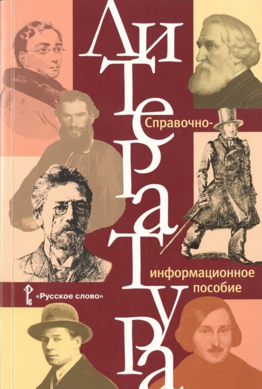Литература. Справочно-информационное пособие.