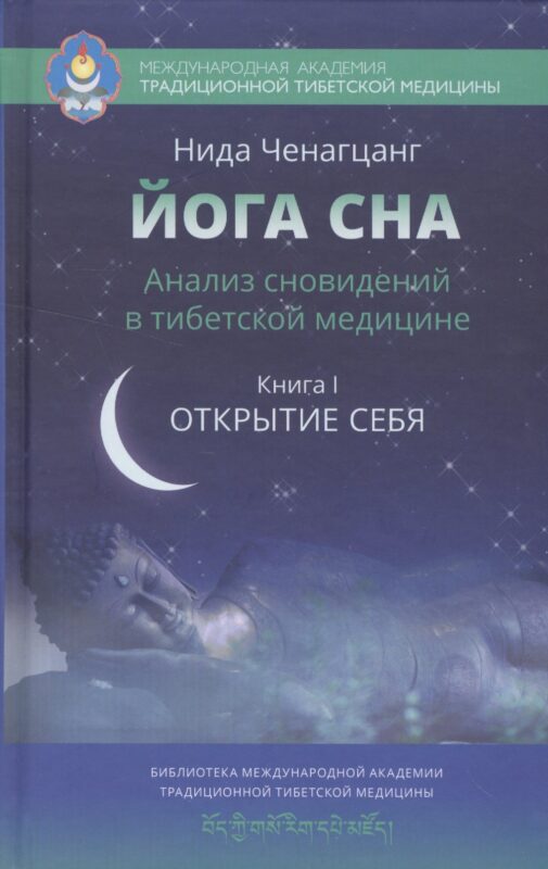 Йога сна. Анализ сновидений в тибетской медицине. Книга 1: Открытие себя