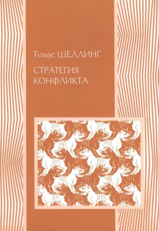 Стратегия конфликта (2 изд.) (мМеждународОтн) Шеллинг