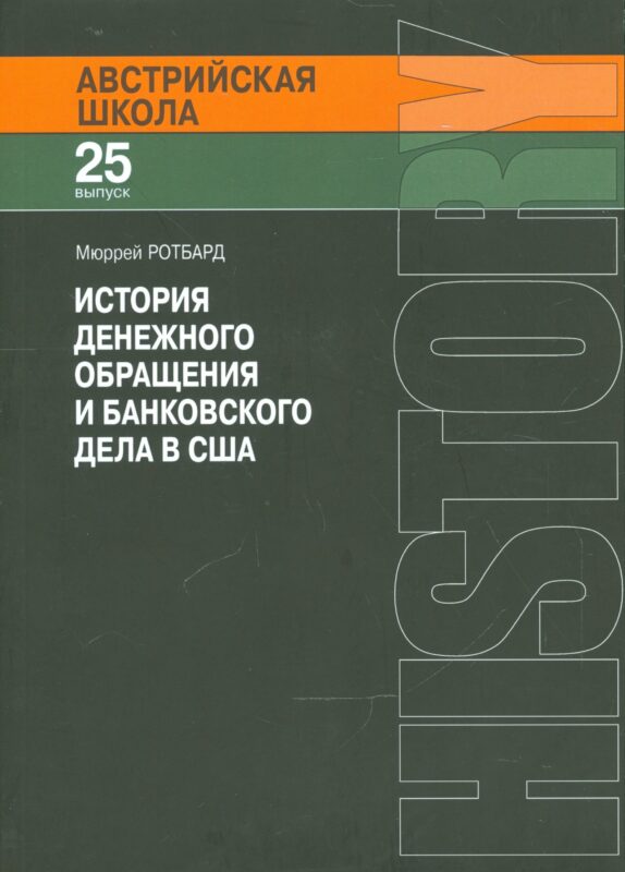 История денежного обращения и банковского дела в США (мАвстрШк/25вып) Ротбард