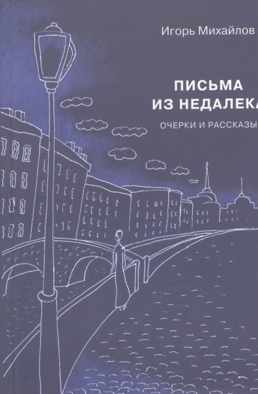 Письма из недалека. Очерки и рассказы