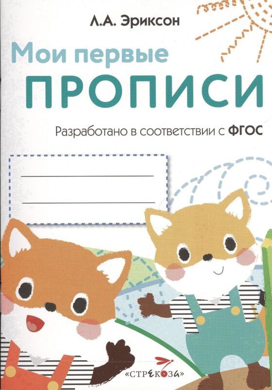 Мои первые прописи. Вып.8. Палочки, петельки, крючочки