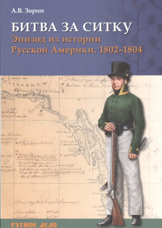 Битва за Ситку Эпизод из истории Русской Америки 1802-1804 (мРатнДело) Зорин