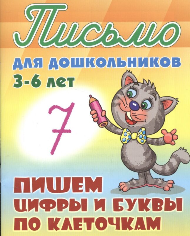 Пишем цифры и буквы по клеточкам