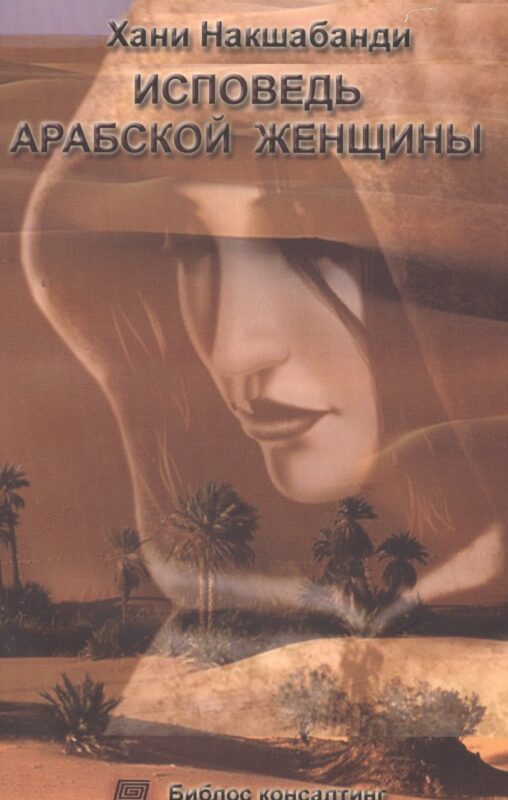 Исповедь арабской женщины Роман (м) Накшабанди