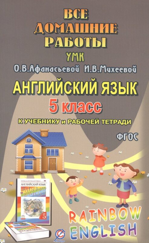 Английский язык. 5 класс. Все домашние работы к УМК О.В. Афанасьевой, И.В. Михеевой