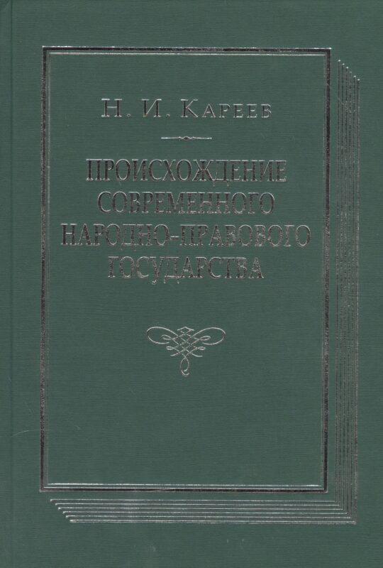 Происхождение современного народно-правового государства. Исторический очерк конституционных учреждений и учений до середины XIX века