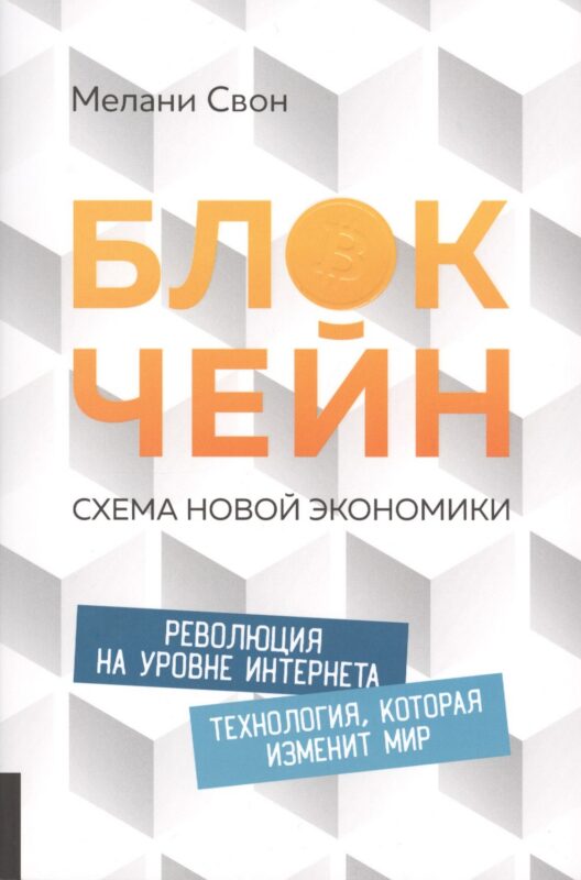 Блокчейн: Схема новой экономики