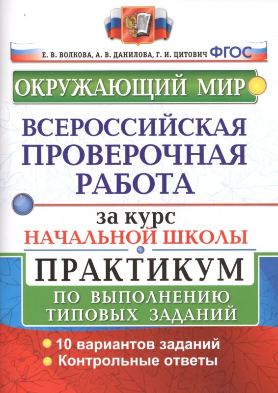 Окружающий мир. Всероссийская проверочная работа за курс начальной школы. Практикум по выполнению типовых заданий