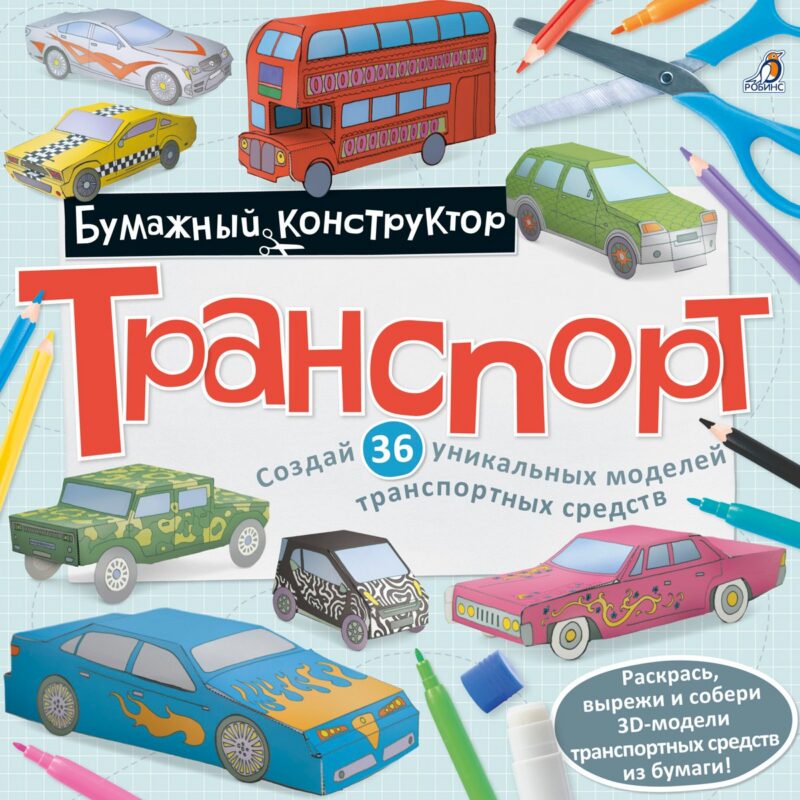 Раскраска-конструктор.Транспорт