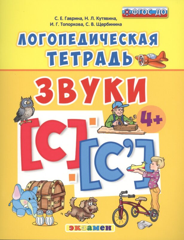 Логопедическая тетрадь. звуки С и С`. 4+. ФГОС ДО