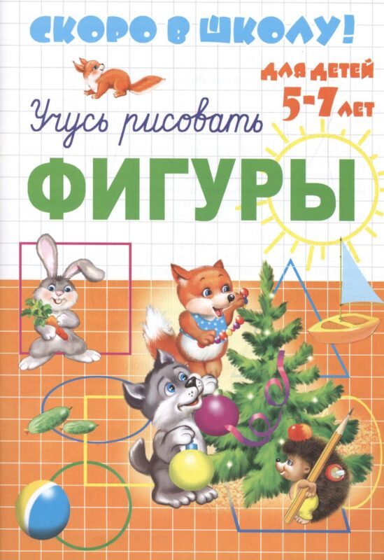 Серия прописей "Скоро в школу". Учусь рисовать Фигуры (для детей 5-7 лет).