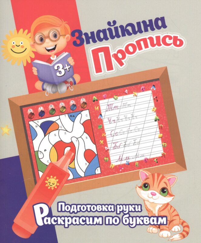 Знайкина пропись.ПР. Раскрасим по буквам