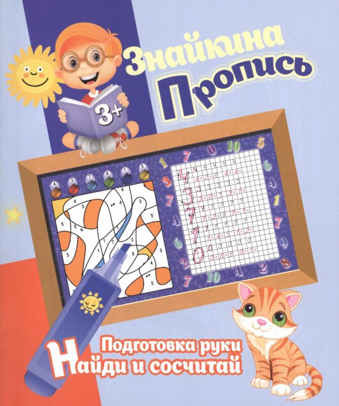 Знайкина пропись.ПР. Найди и сосчитай