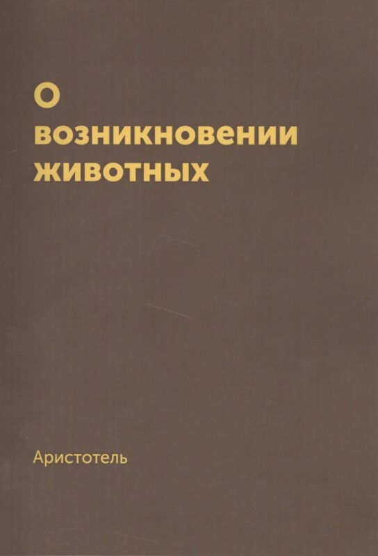 О возникновении животных. Репринтное издание 1940 г