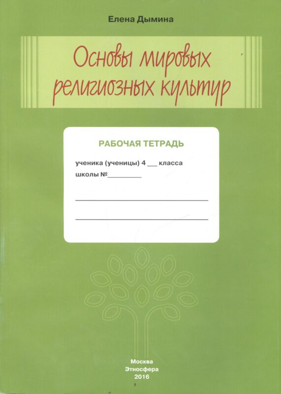 Основы мировых религиозных культур Р/т 4 кл. (м) Дымина