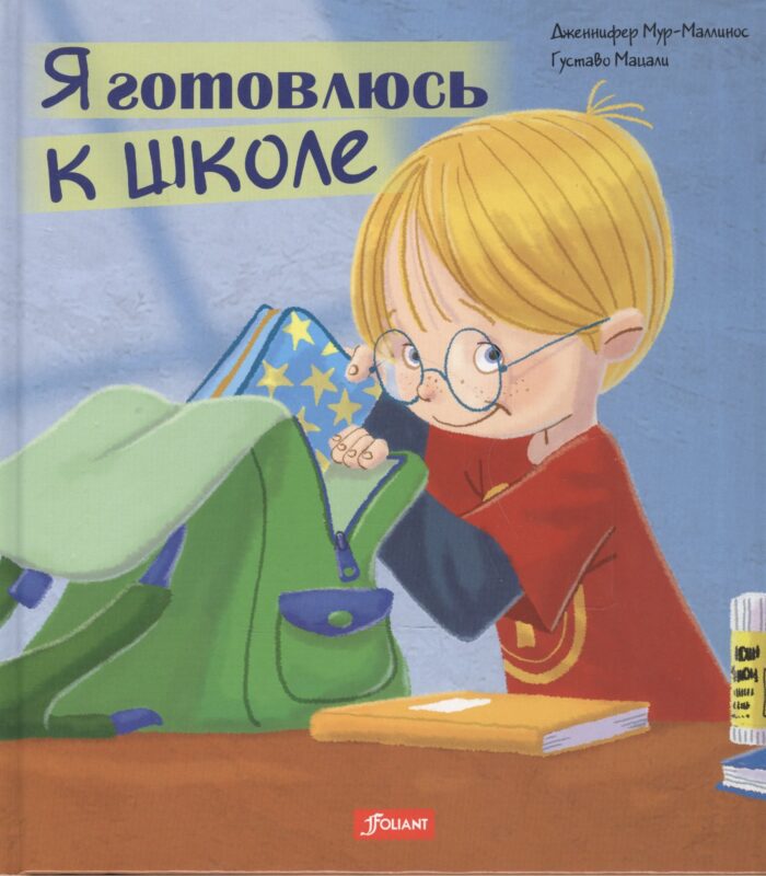 Я готовлюсь к школе (Мур-Маллинос)