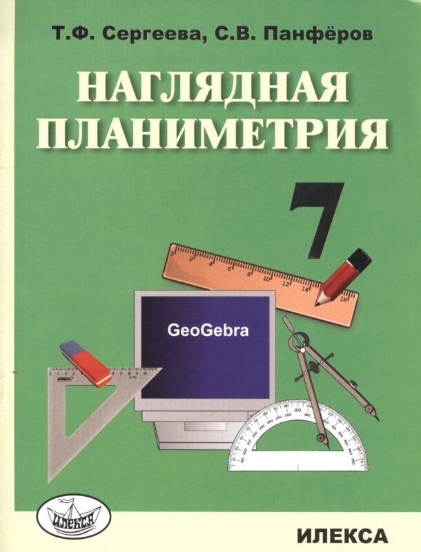 Наглядная планиметрия. 7 класс