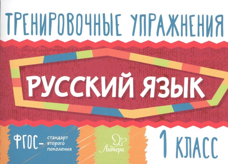 Русский язык. 1 класс. Тренировочные упражнения