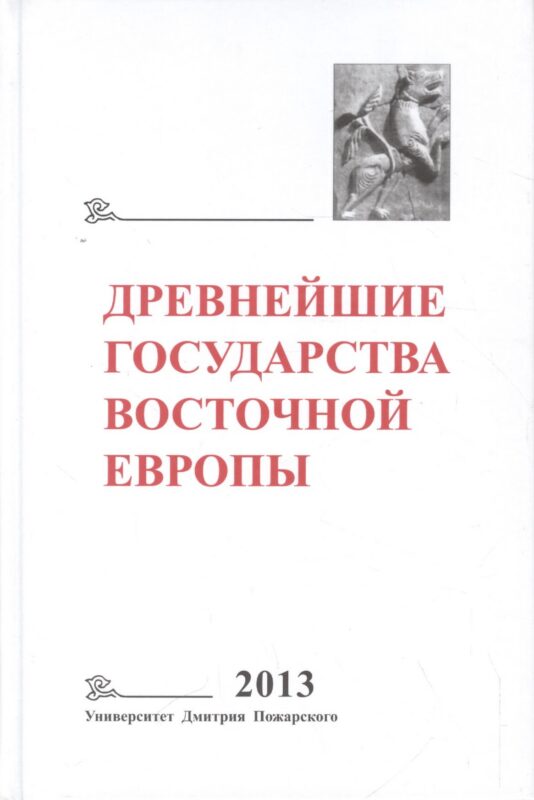 Древнейшие государства Восточной Европы. 2013 год: Зарождение историописания в обществах Древности и