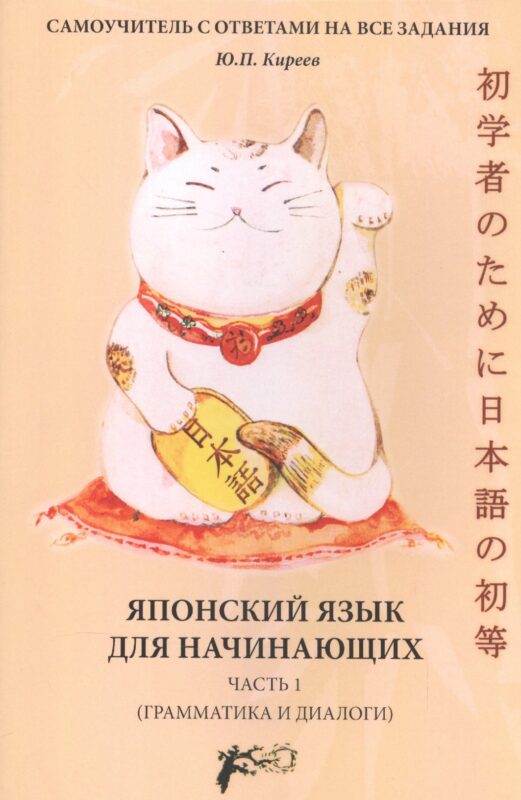 Японский язык для начинающих (грамматика и диалоги) Ч. 1 (м) Киреев