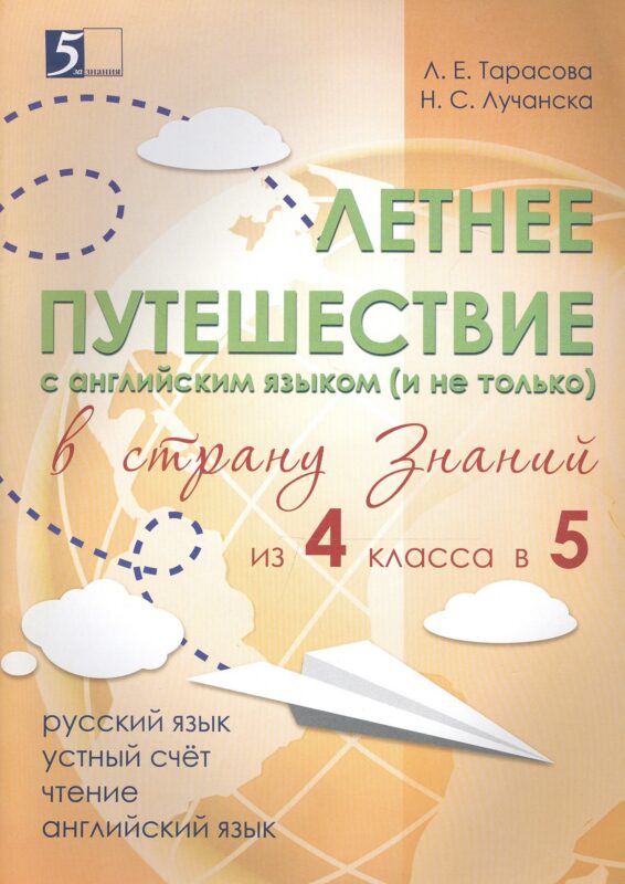 Летнее путешествие с английским языком (и не только) в страну знаний из 4 класса в 5