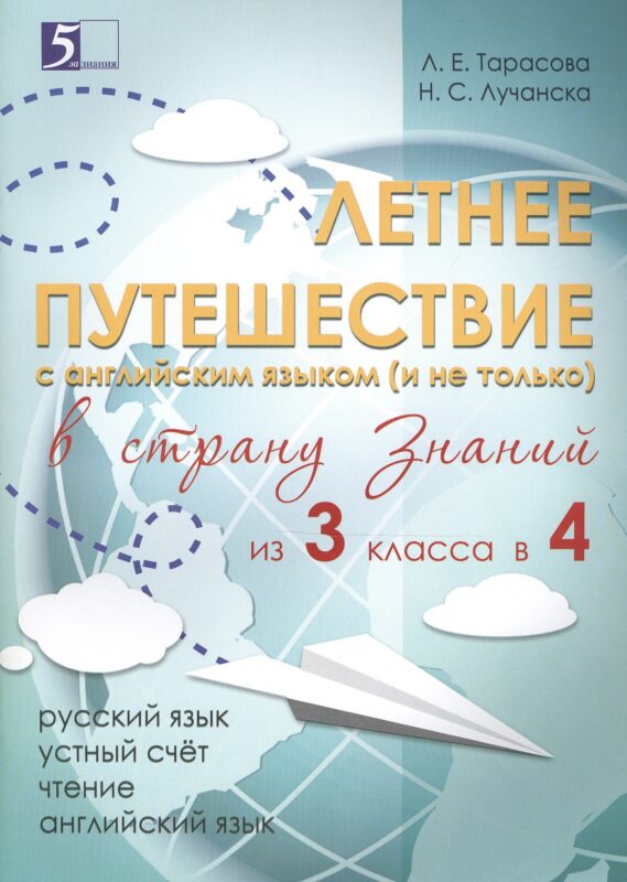 Летнее путешествие из 3 класса в 4. Тетрадь для учащихся начальных классов